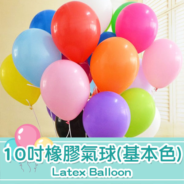 10吋橡膠氣球(基本色)1個