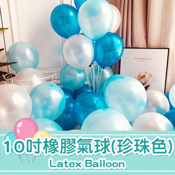 10吋橡膠氣球(珍珠色)1個