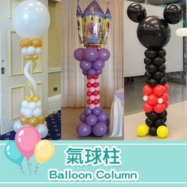 氣球柱